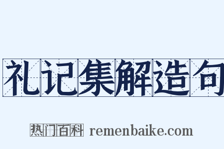 礼记集解造句是什么意思的图片